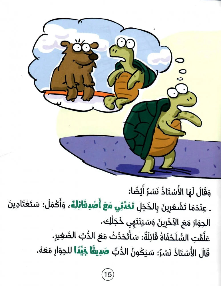 السلحفاة تخرج من قوقعتها - سلسلة سلوكيات هامة