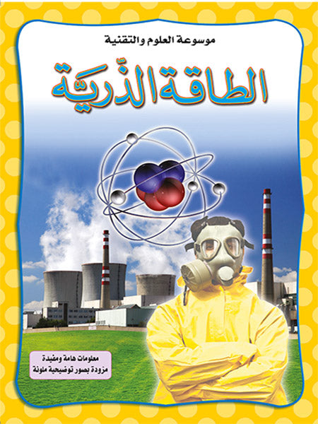 الطاقة الذرية - موسوعة العلوم والتقنية