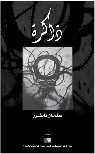 ذاكرة