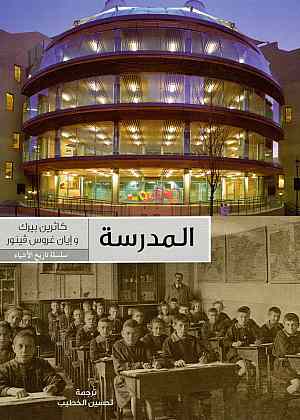 المدرسة - سلسلة تاريخ الأشياء - غلاف مُقوّى