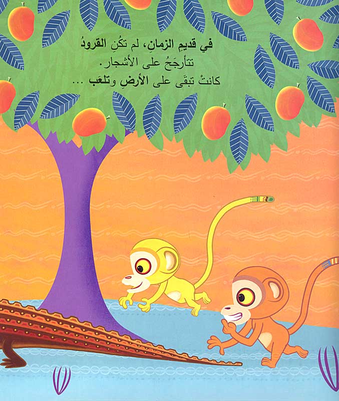 لم تتأرجح القرود على الأشجار؟ - سلسلة حكايات تينغا تينغا