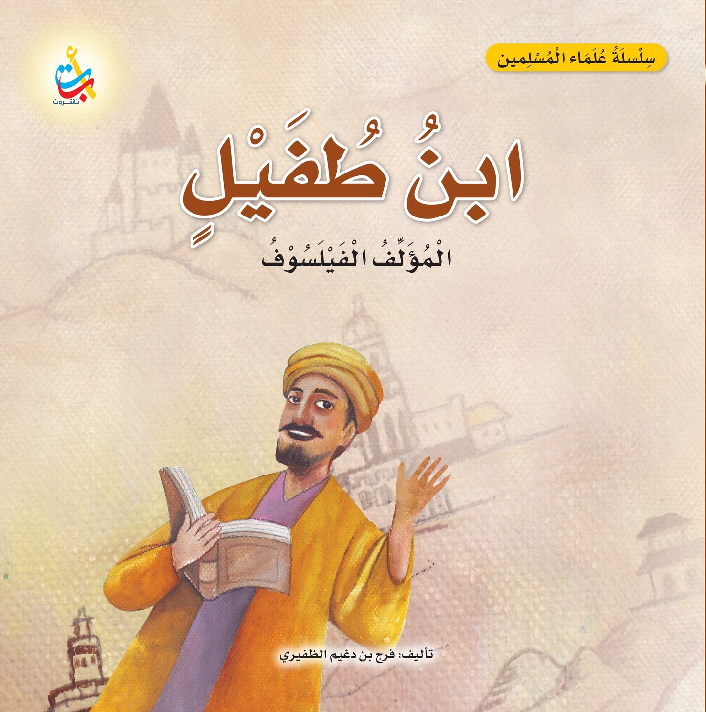 سلسلة علماء المسلمين - 20 قصة - غلاف مُقوّى