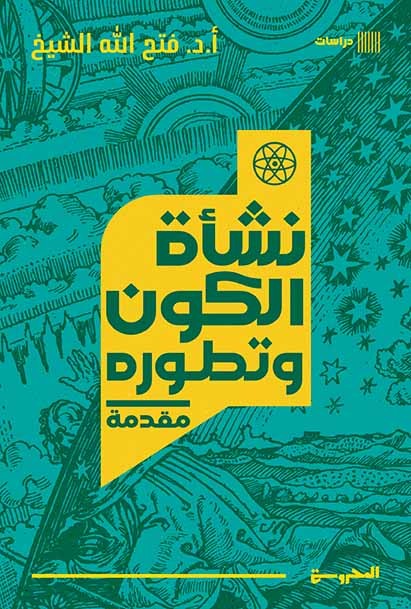 نشأة الكون وتطوره - مقدمة