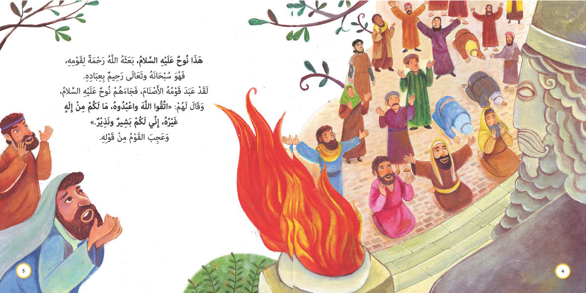 هذه السفينة فأين البحر؟ نوح عليه السلام: سلسلة قصص وعبر المرحلة المتقدمة