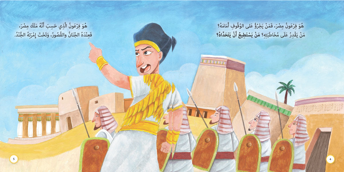 رسول أمام فرعون - موسى عليه السلام: سلسلة قصص وعبر المرحلة المتقدمة