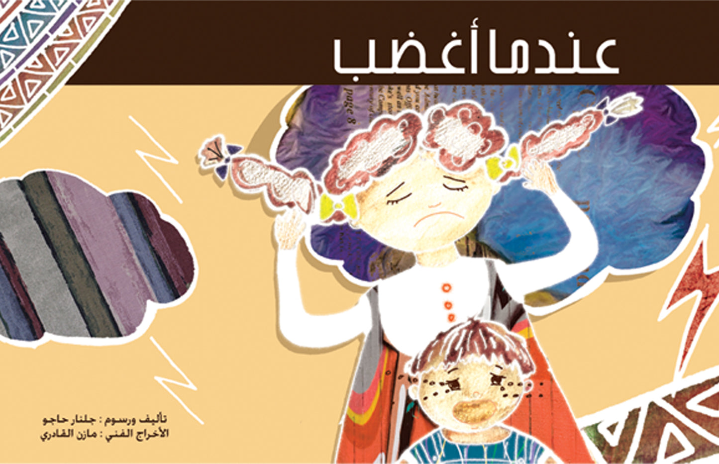 عندما أغضب