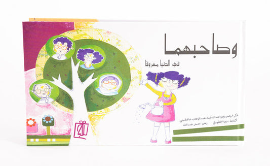 وصاحبهما في الدنيا معروفاً - غلاف مُقوّى