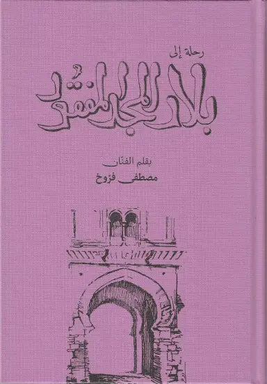 رحلة إلى بلاد المجد المفقود - غلاف مُقوّى