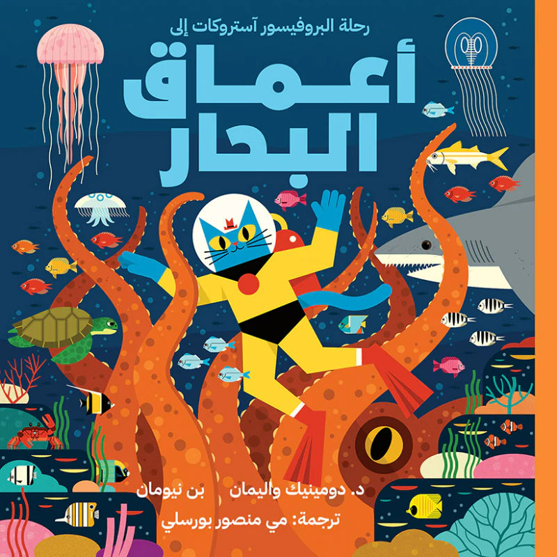 رحلة البروفيسور آستروكات إلى أعماق البحار - غلاف مُقوّى