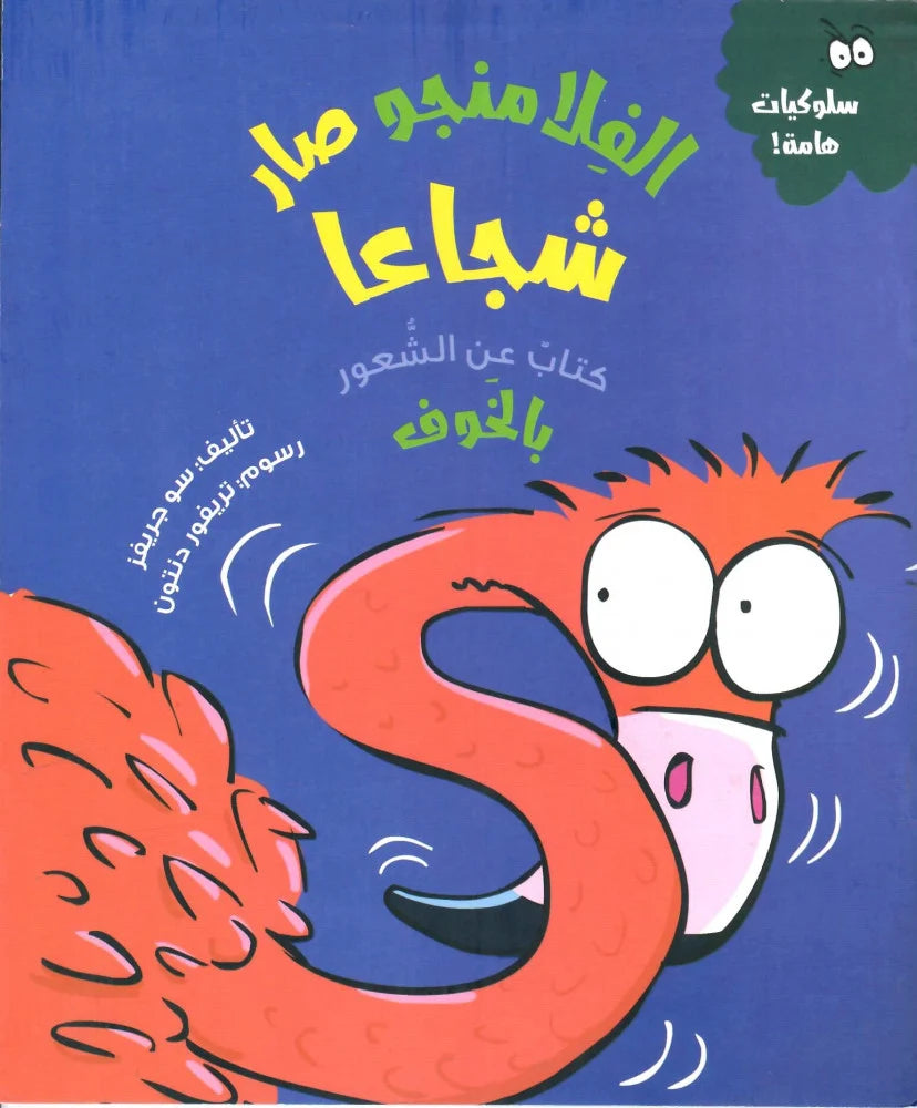 الفلامنجو صار شجاعاً - سلسلة سلوكيات هامة