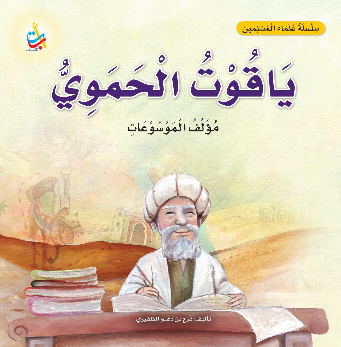 سلسلة علماء المسلمين - 20 قصة - غلاف مُقوّى
