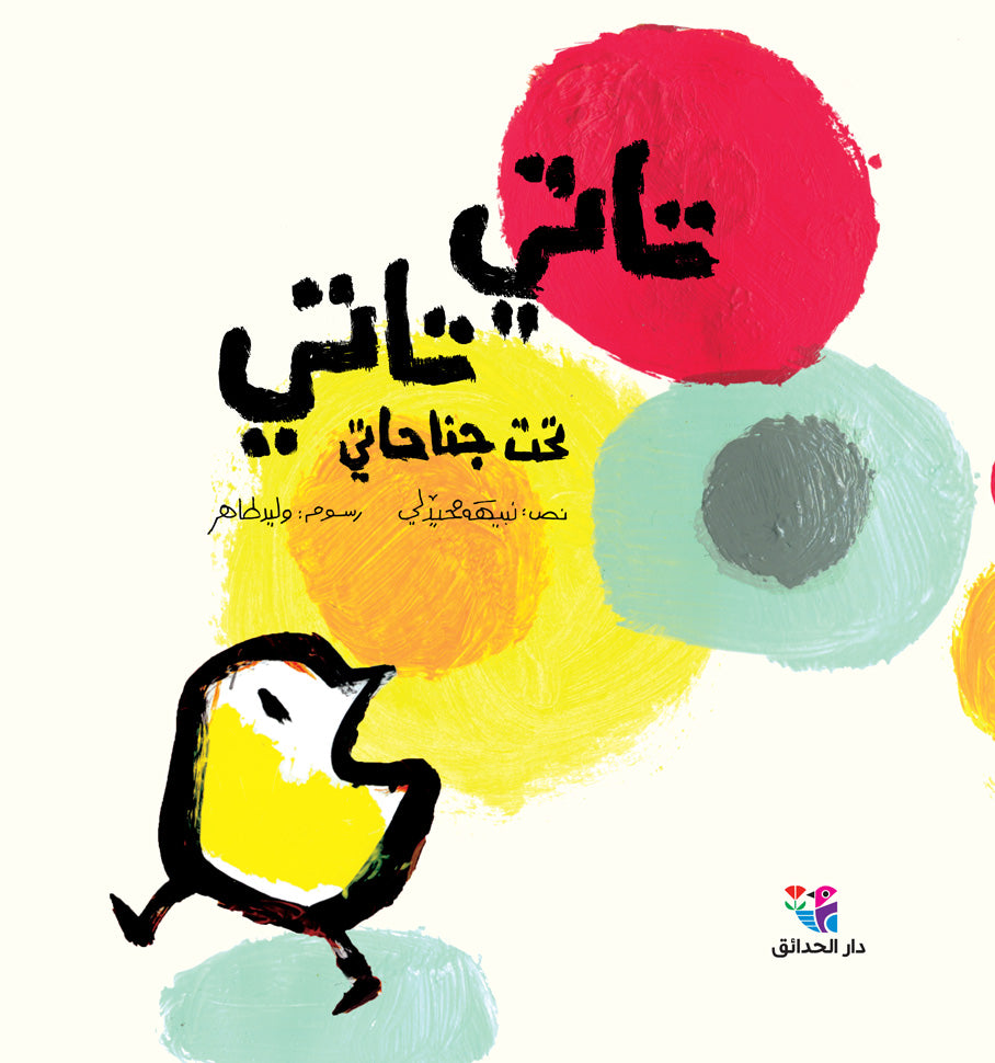 تاتي تاتي تحت جناحاتي - غلاف مُقوّى