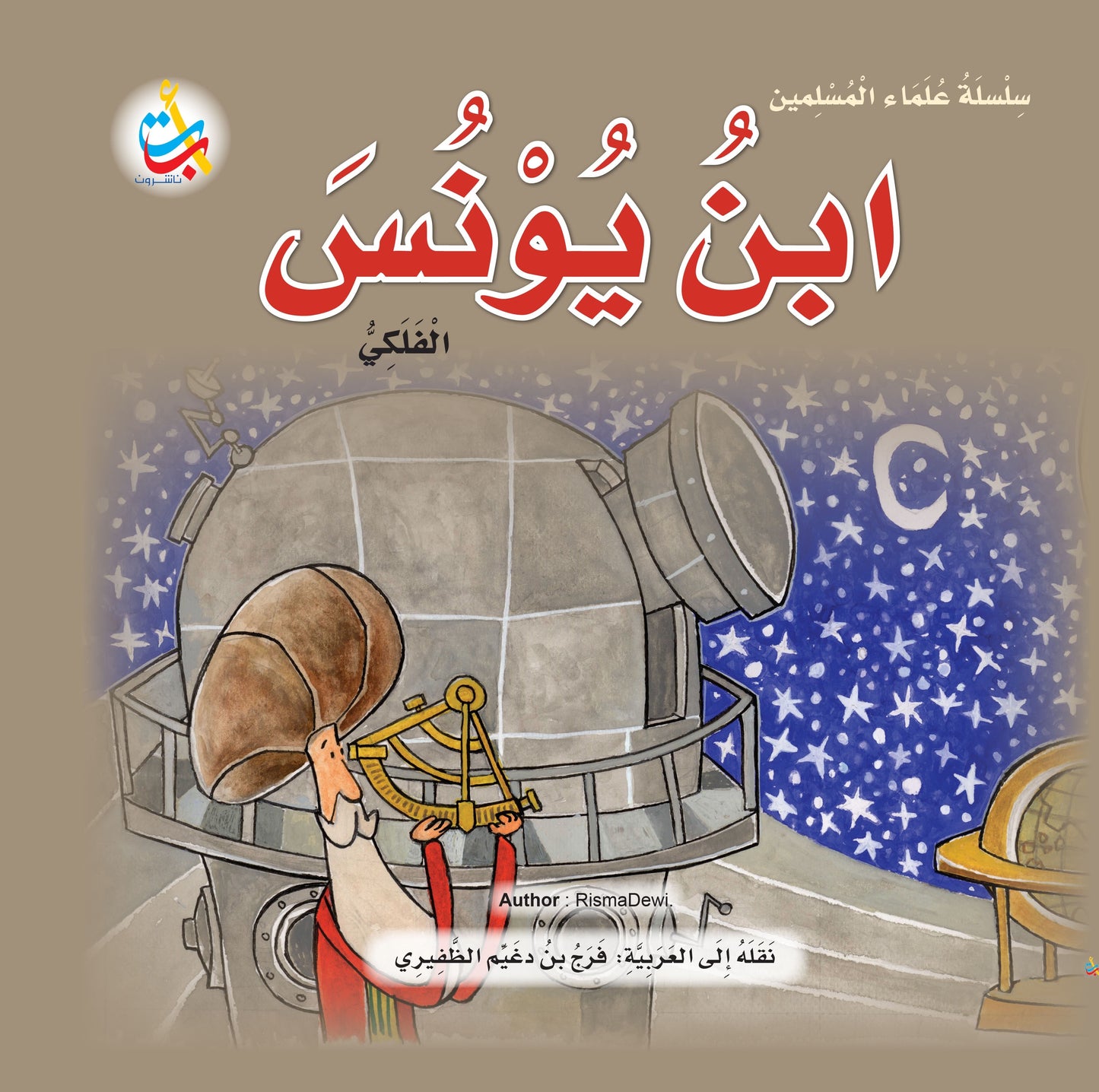 ابن يونس - سلسلة علماء المسلمين