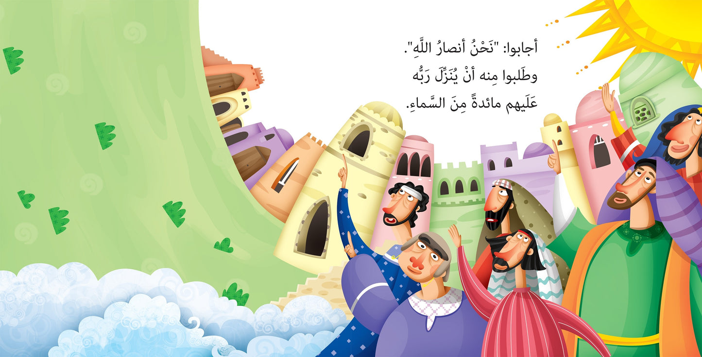 مائدة - سلسلة قصص وعبر - عيسى عليه السلام