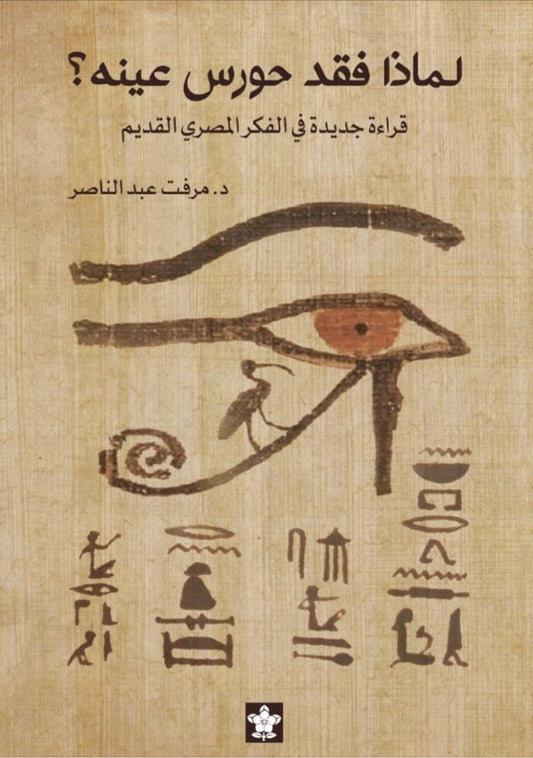لماذا فقد حورس عينه؟ - قراءة جديدة في الفكر المصري القديم