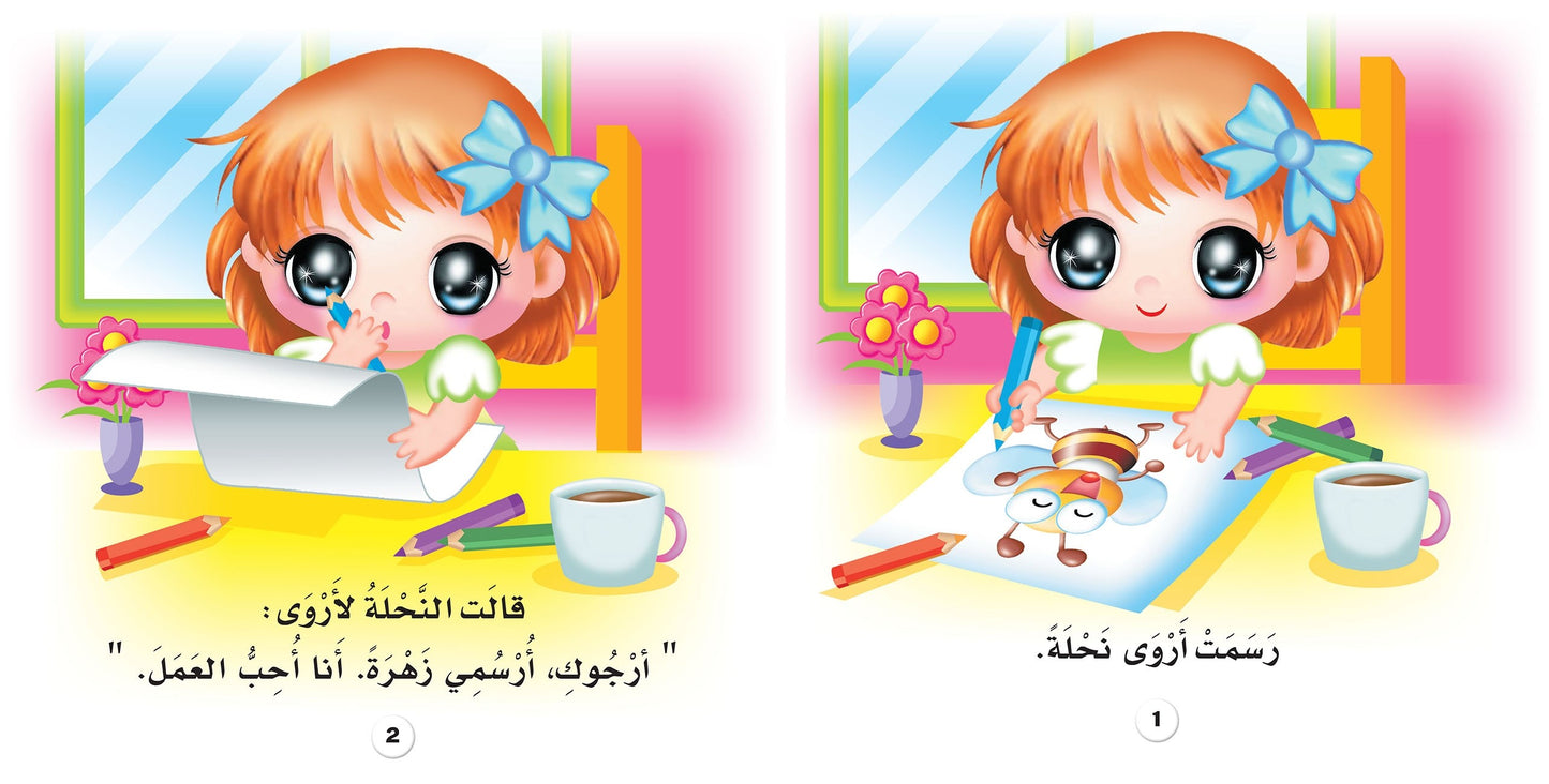 أروى ترسم - سلسلة إقرئي لي أمي