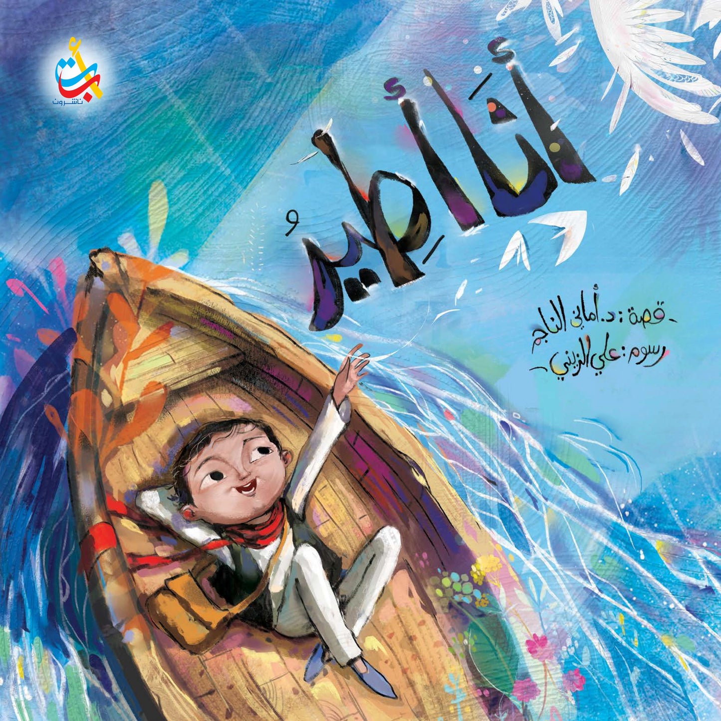 أنا أطير - غلاف مُقوّى