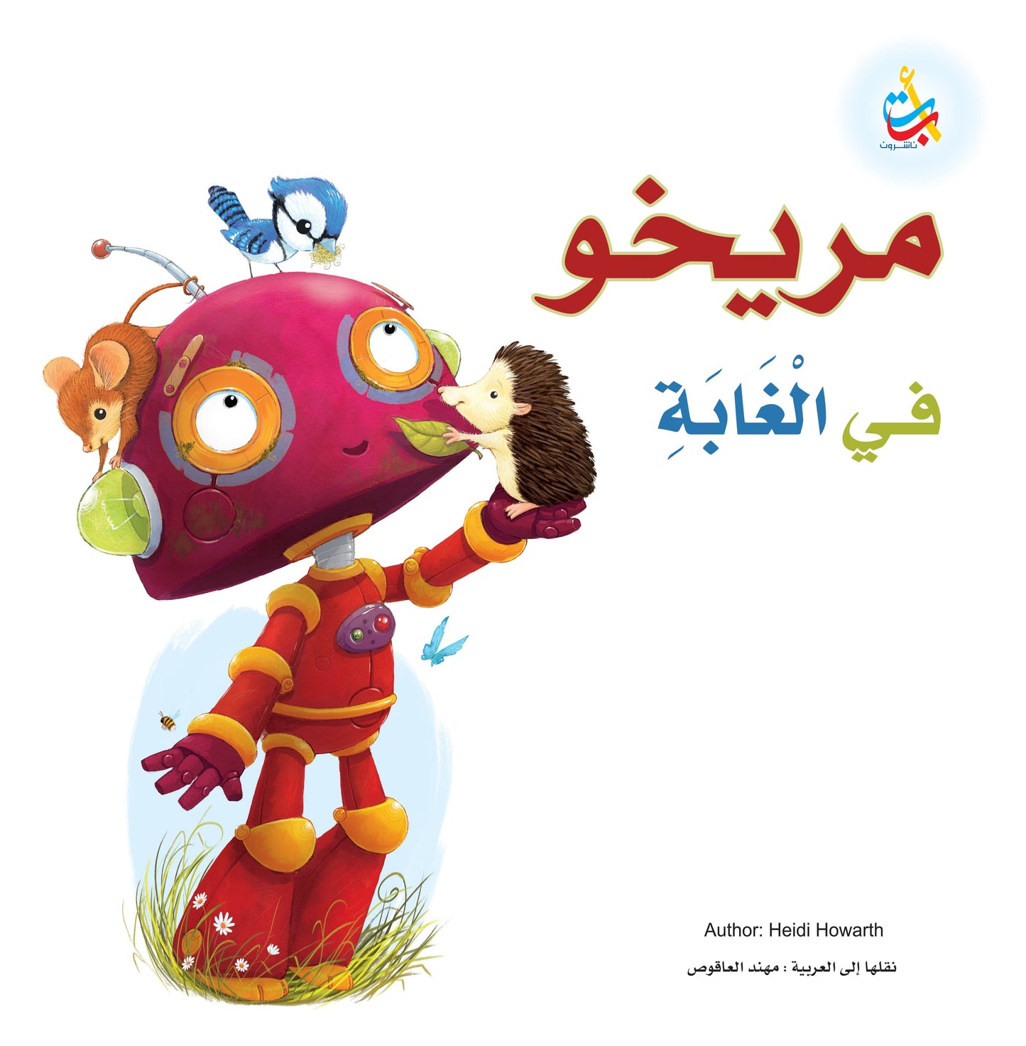 مريخو فى الغابة