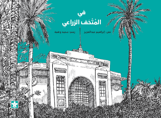 في المتحف الزراعي