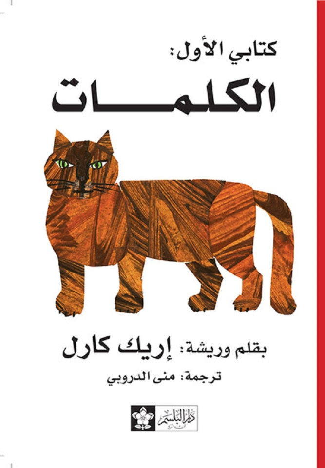 الكلمات - سلسلة كتابي الأول - ورق مُقوّى