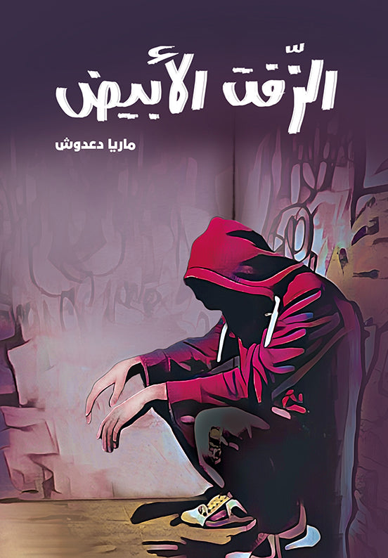 الزفت الأبيض - رواية عن المخدرات