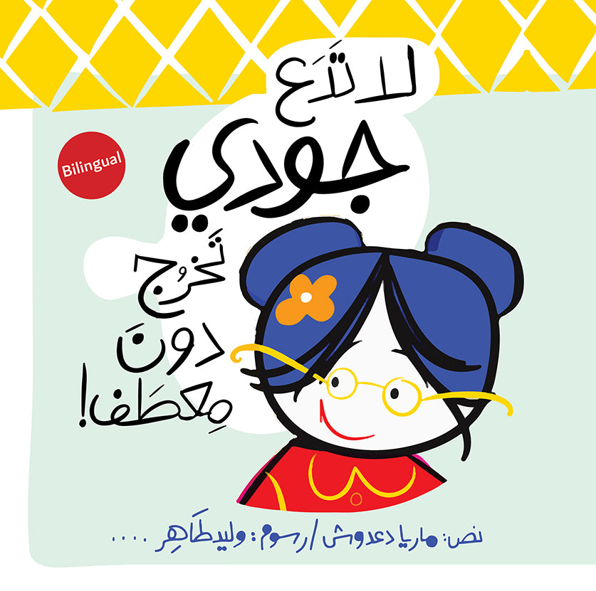 لا تدع جودي تخرج دون معطف