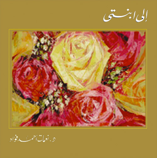 إلى ابنتي