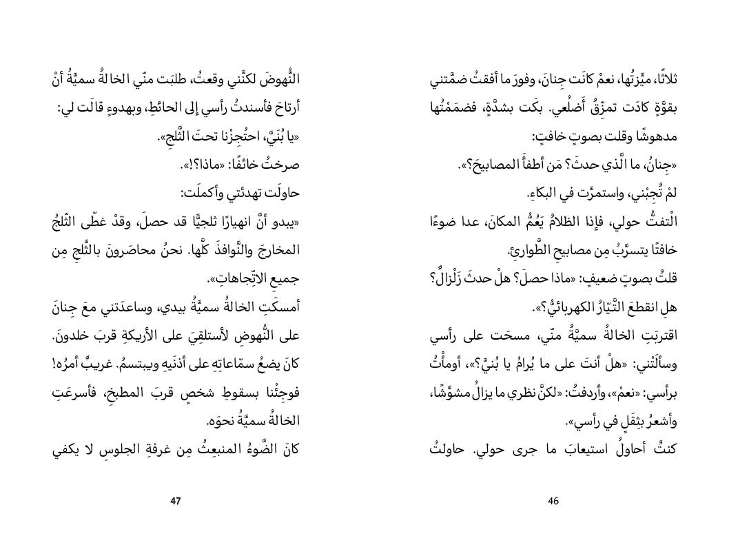 ٤٥ ساعة تحت الثلج