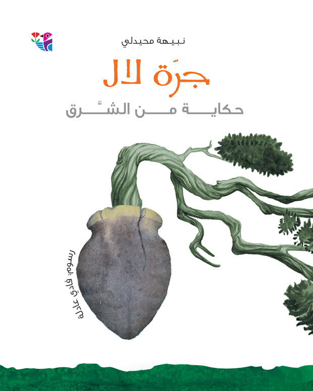جرة لال - سلسلة حكاية من الشرق - حجم كبير - غلاف مُقوّى