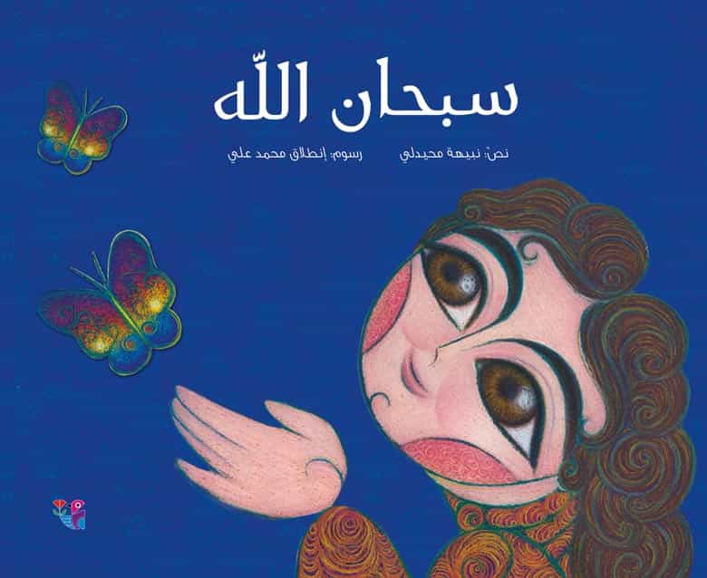 سبحان الله