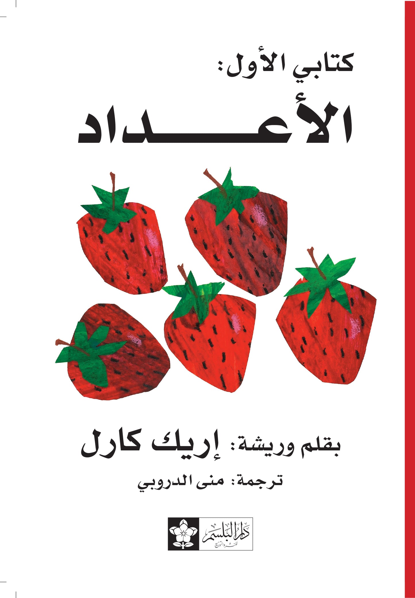 الأعداد - سلسلة كتابي الأول - ورق مُقوّى