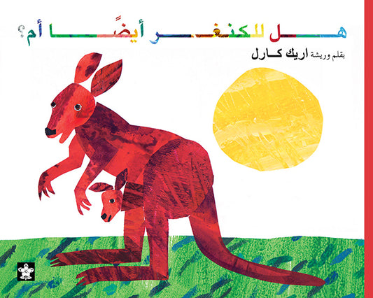 هل للكنغر ايضا أم؟