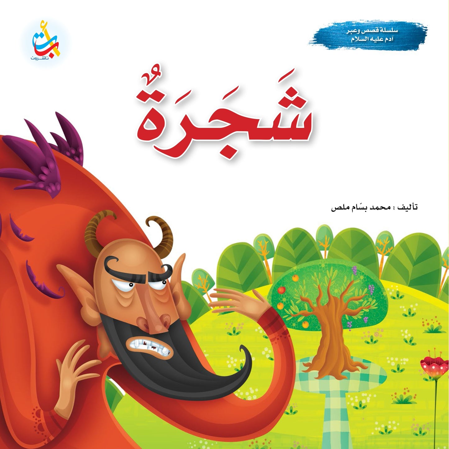 شجرة - سلسلة قصص وعبر - آدم عليه السلام