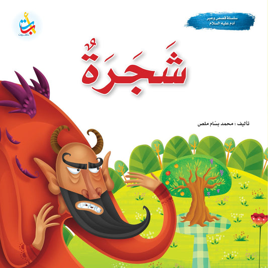 شجرة - سلسلة قصص وعبر - آدم عليه السلام