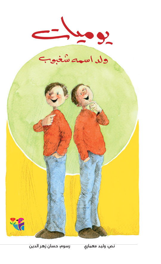 يوميات ولد اسمه شغبوب