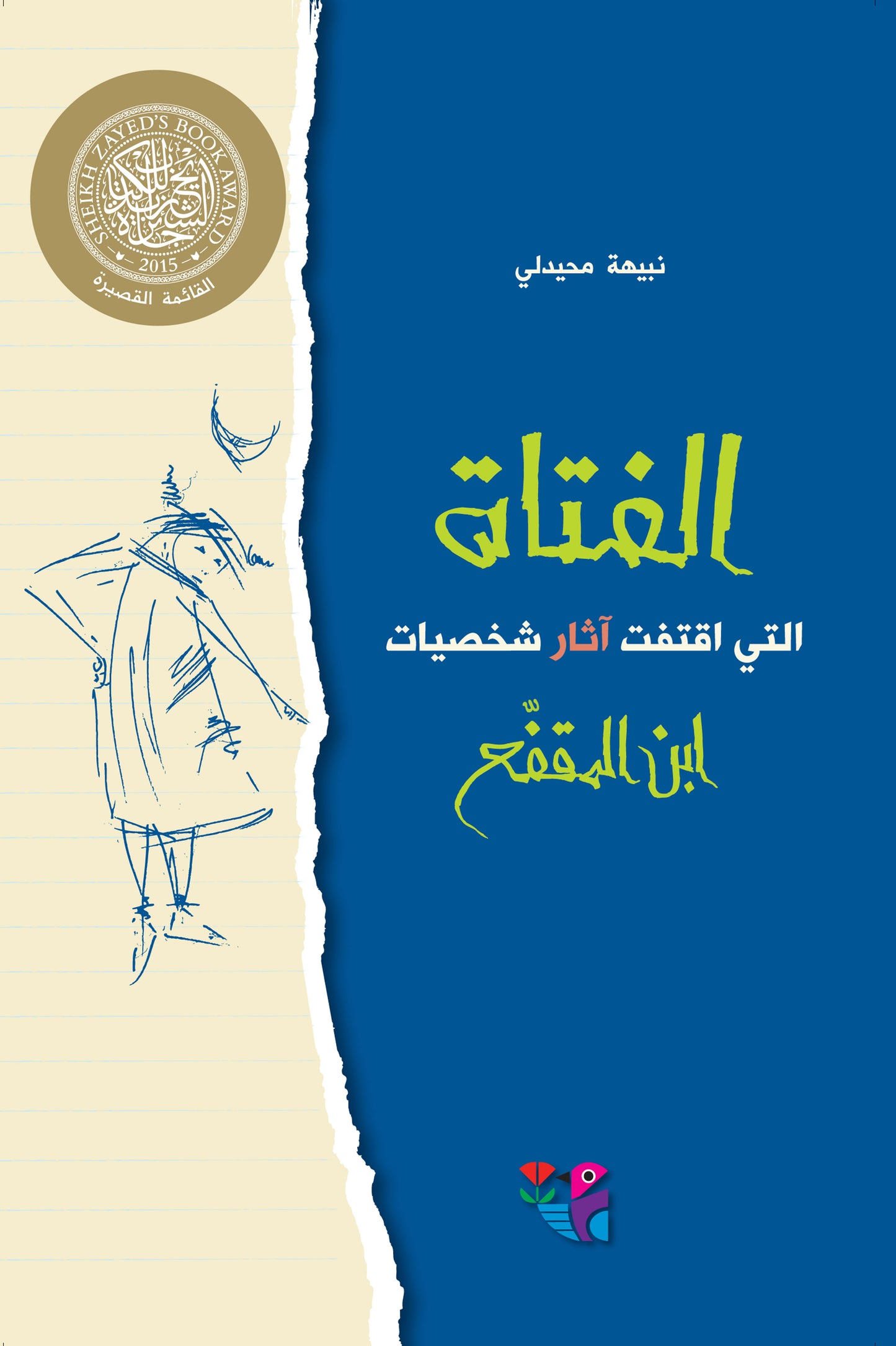 الفتاة التي اقتفت آثار شخصيات ابن المقفع - حجم كبير - غلاف مُقوّى