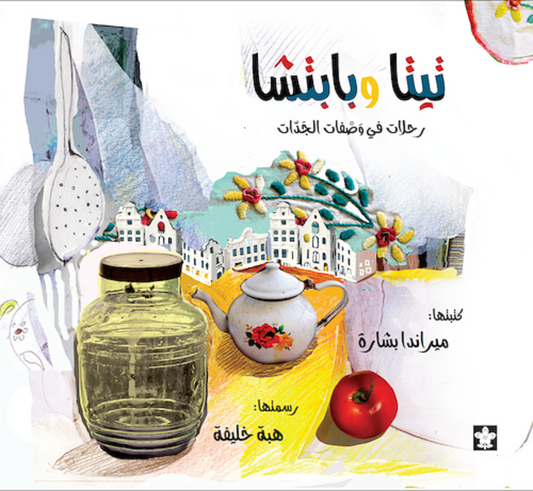 تيتا وبابتشا: رحلات في وصفات الجدات