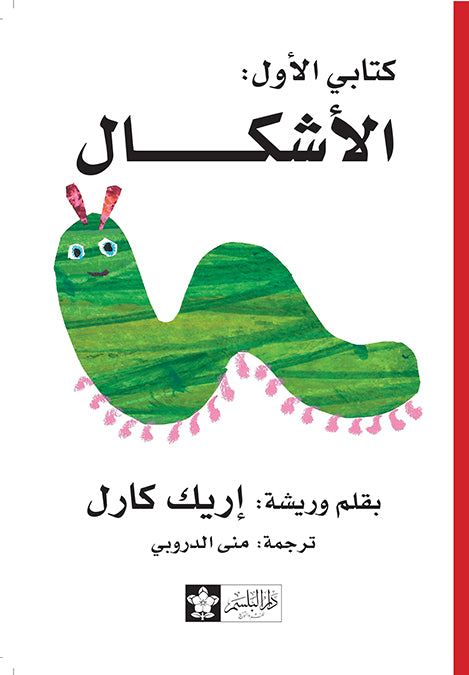 الأشكال - سلسلة كتابي الأول - ورق مُقوّى
