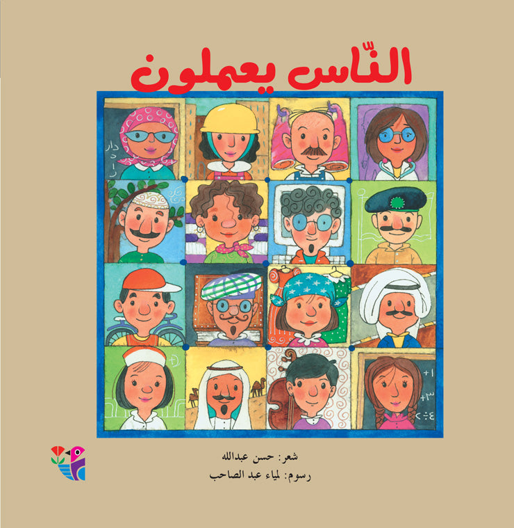 الناس يعملون - نص شعري - سلسلة المهن من حولنا