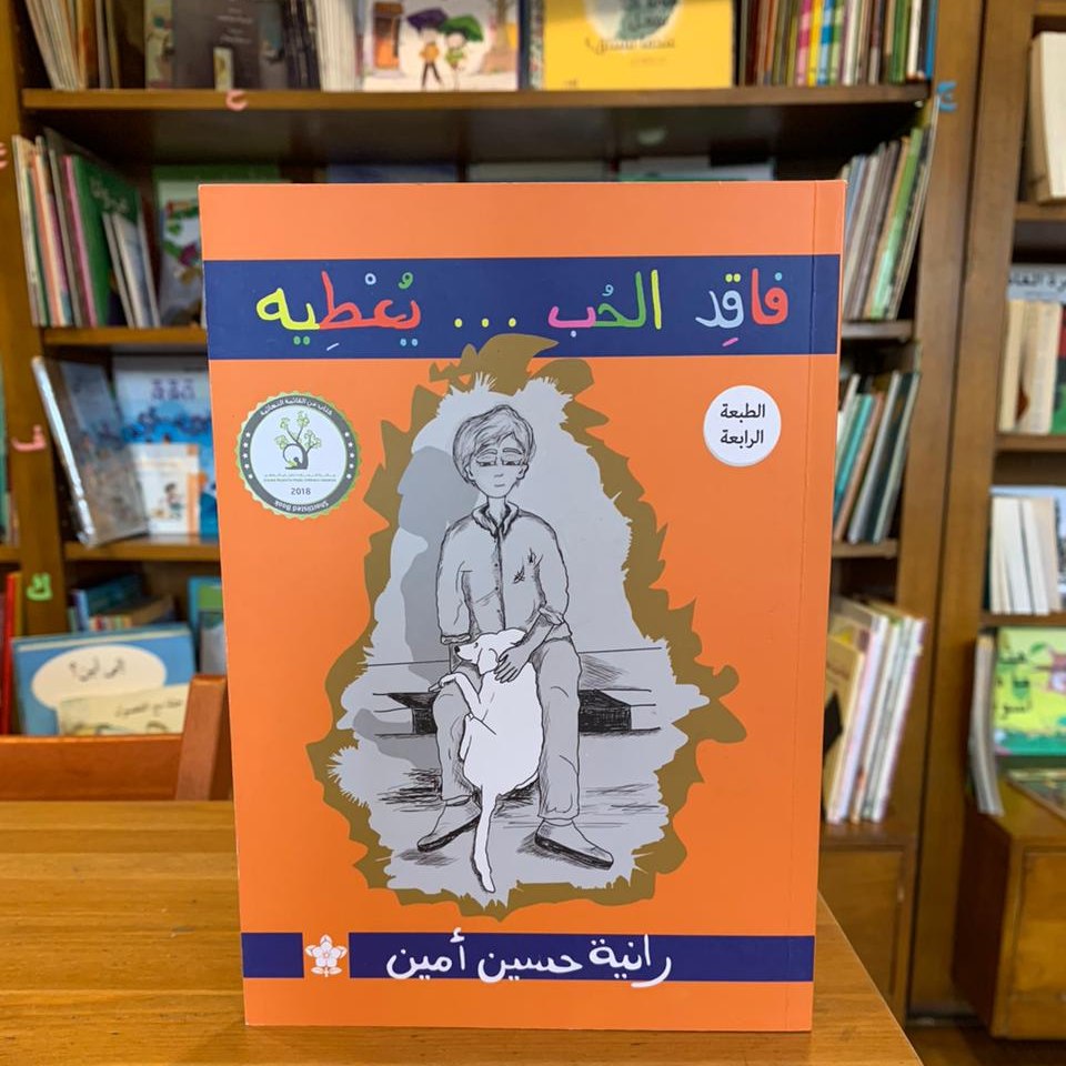 فاقد الحب.. يعطيه