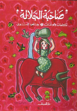 صاحبة الجلالة - غلاف مُقوّى
