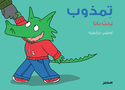تمذوب يحب بابا - سلسلة تمذوب - غلاف مُقوّى