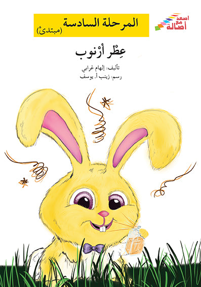 عطر أرنوب - المرحلة السادسة - إصعد مع أصالة - مبتدئ