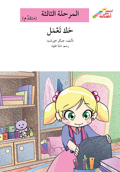حلا تعمل - المرحلة الثالثة - إصعد مع أصالة - متقدم