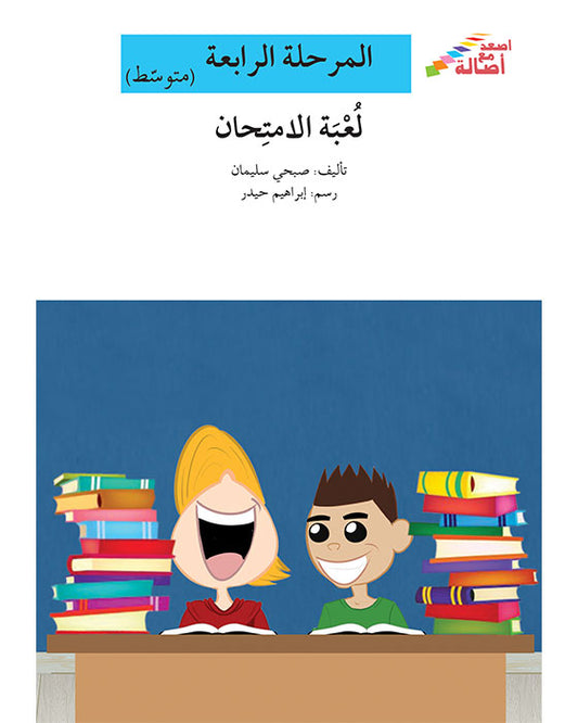 لعبة الأمتحان -المرحلة الرابعة - إصعد مع أصالة - متوسط