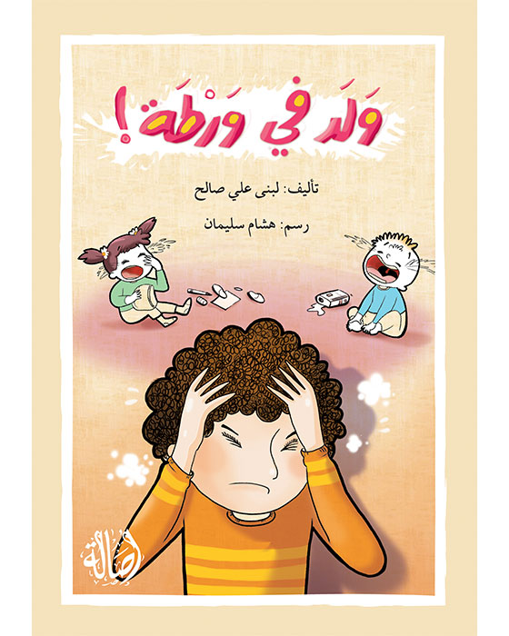 ولد في ورطة - المرحلة الثامنة - إصعد مع أصالة - متقدم