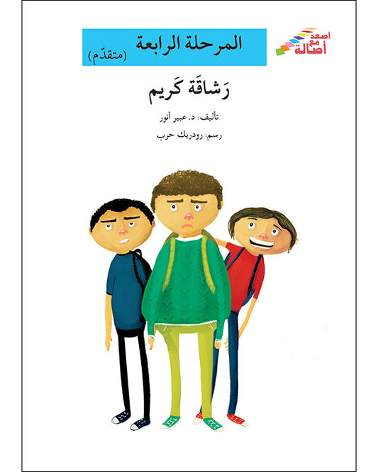 رشاقة كريم - المرحلة الرابعة - إصعد مع أصالة - متقدم