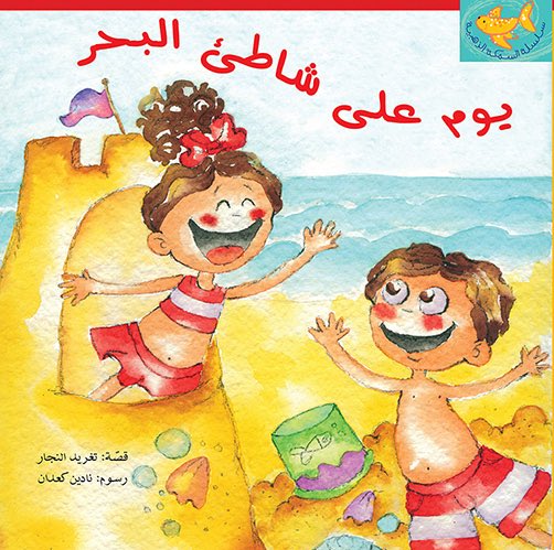 يوم على شاطئ البحر - سلسلة السمكة الذهبية