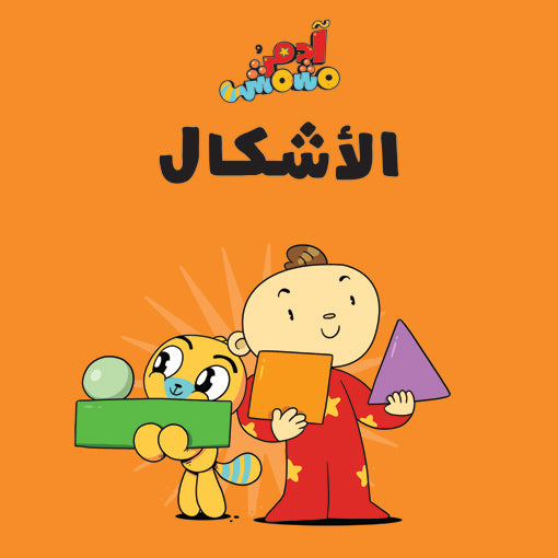 الأشكال - سلسلة آدم ومشمش - ورق مُقوّى