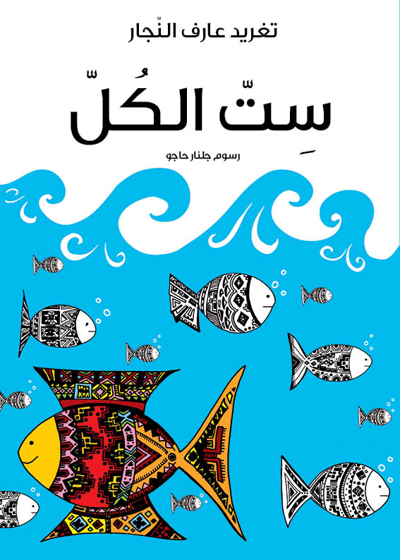 ست الكل